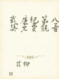 武庚纪第八季全集免费观看