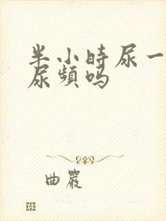 半小时尿一次算尿频吗