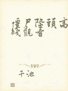 僵尸降头高清在线观看