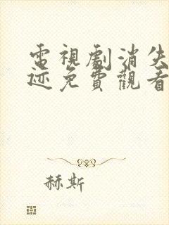 电视剧消失的痕迹免费观看