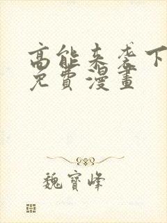 高能来袭下拉式免费漫画