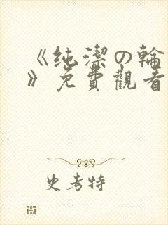 《纯洁の轮舞曲》免费观看樱花封面