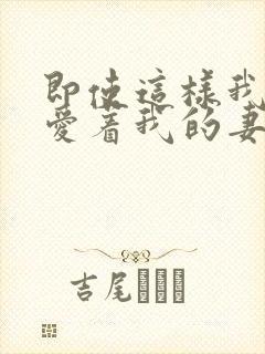 即使这样我还是爱着我的妻子动漫