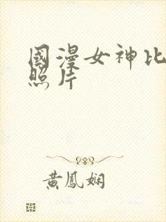 国漫女神比基尼照片