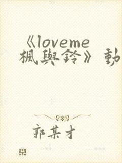 《loveme枫与铃》动漫在线免费观看