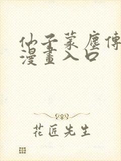 仙子蒙尘传3d漫画入口