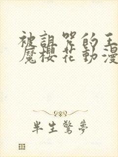 被诅咒的王子魅魔樱花动漫在线观看