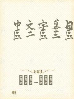 中文字幕日韩一区二区三区乱码不卡在线封面