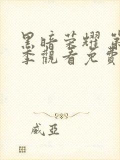 黑暗荣耀 第一季观看免费完整版封面