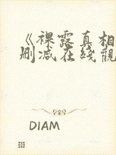 《裸露真相》未删减在线观看韩国