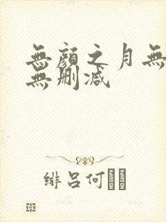 无颜之月无遮挡无删减
