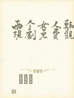 两个女人韩剧电视剧免费观看电视剧