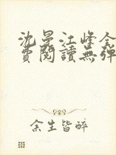 沈曼江峰全文免费阅读无弹窗封面