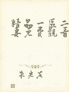 精品一区二区人妻免费观看