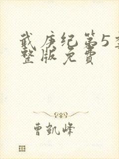 武庚纪第5季完整版免费