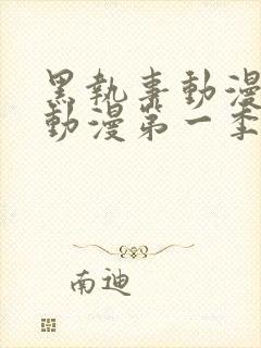 黑执事动漫樱花动漫第一季