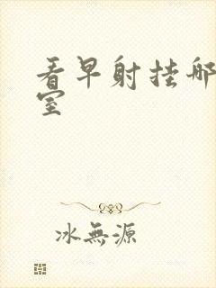 看早射挂哪个科室