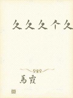 久久久个久久