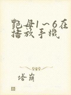 艳母1～6在线播放手机