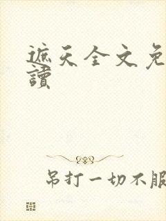 遮天全文免费阅读