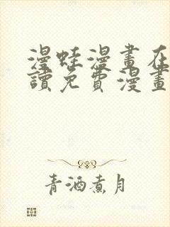 漫蛙漫画在线阅读免费漫画入口