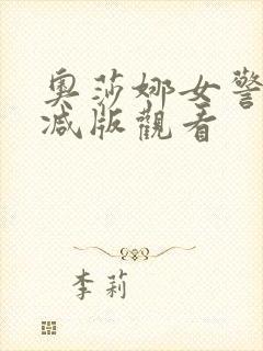 奥莎娜女警未删减版观看