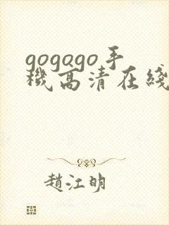 gogogo手机高清在线完整