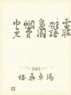 巾帼枭雄电视剧免费国语版