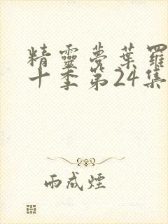 精灵梦叶罗丽第十季第24集封面