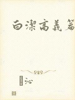 白洁高义篇