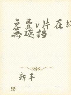 免费v片在线看无遮挡