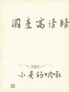 国产高清精品宅