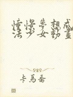 憧憬梦想成为魔法少女动画封面