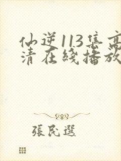 仙逆113集高清在线播放