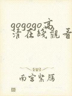 gogogo高清在线观看免费播放电视剧