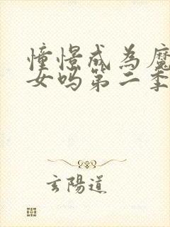 憧憬成为魔法少女吗第二季