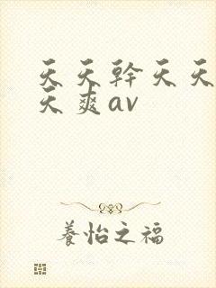 天天干天天操天天爽av