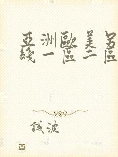 亚洲欧美另类在线一区二区