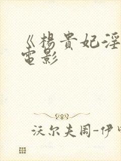 《杨贵妃淫史》电影