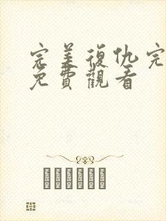 完美复仇完整版免费观看