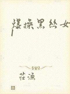 爆操黑丝女神91