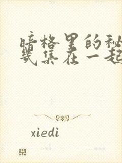 暗格里的秘密第几集在一起封面