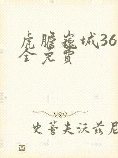 虎胆巍城36集全免费