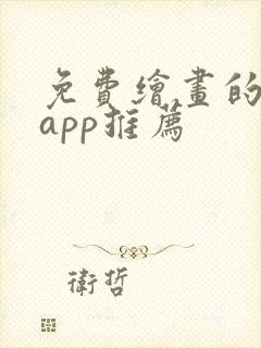 免费绘画的软件app推荐