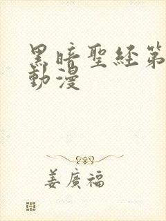 黑暗圣经第二部动漫