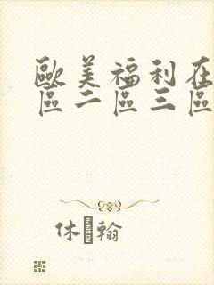 欧美福利在线一区二区三区