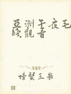亚洲午夜毛片在线观看