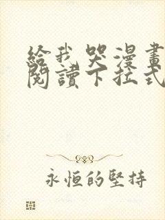 给我哭漫画免费阅读下拉式漫画