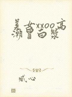美女xxoo高潮冒白浆封面
