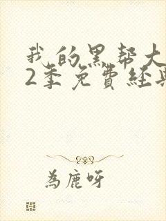 我的黑帮大佬第2季免费经典片